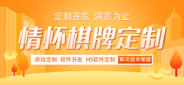 陕西棋牌游戏开发公司